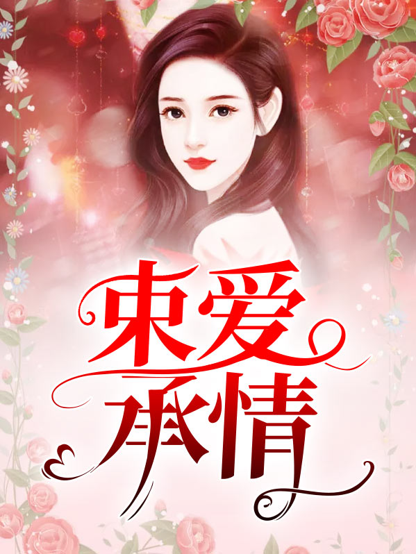 束爱承情 笔趣阁