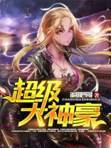 重生超级大神豪