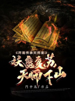妖魔复苏:天师下山,开局传承天师度!