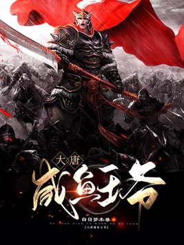 大唐咸鱼王爷李恪