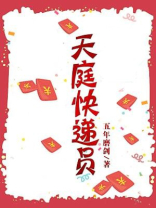 天庭快递员