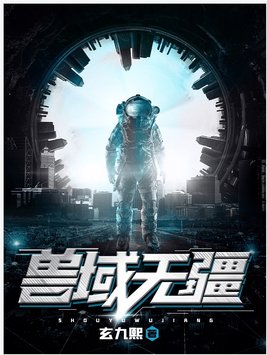 兽域无疆TXT下载