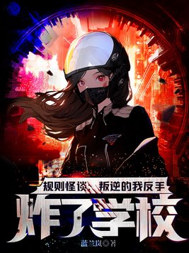 规则怪谈:叛逆的我反手炸了学校!(蓝兰岚)