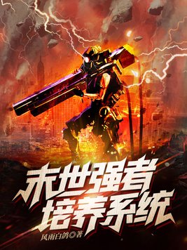 末日之培养系统