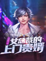 女总裁的上门龙婿全文免费阅读