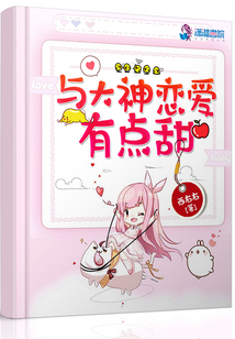 和大神恋爱有点甜 小说