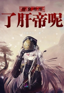 欧皇也成了肝帝呢下载