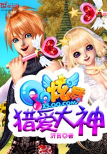 qq炫舞之猎爱大神免费