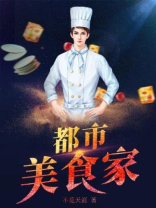 都市美食家 不是天涯