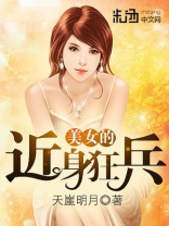 美女总裁近身狂兵 叶枫