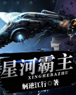 星河霸主TXT下载