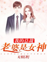 我的总裁老婆是女神无情