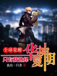 全球觉醒:只有我选择华夏神明! 我有一只条TXT下载