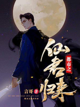 都市之仙君归来姜绅TXT下载