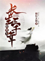 长生三千年的男人 小说