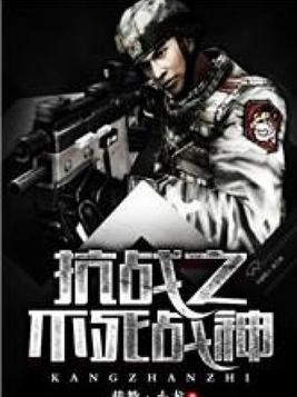 抗战之不死战神全文阅读