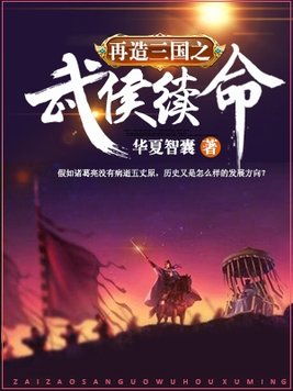 再造三国之武侯续命全文