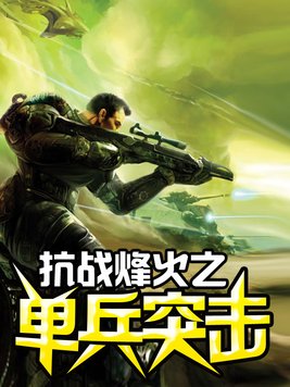 抗战烽火之单兵突击百度云