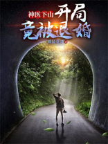 神医下山,开局竟被退婚