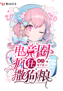 她在电竞圈疯狂撒狗粮 鹿千霜