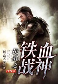 抗战之铁血战神李云龙
