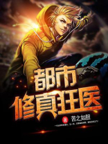 都市修真狂医 小说免费下载