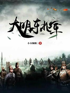 大明东北军下载