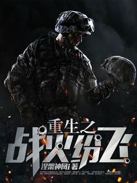 重生战火纷飞全文阅读
