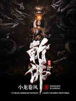 斩佛免费TXT下载