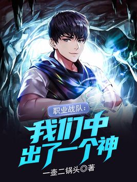 职业战队:我们中出了一个神TXT