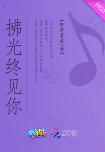 拂光终见你