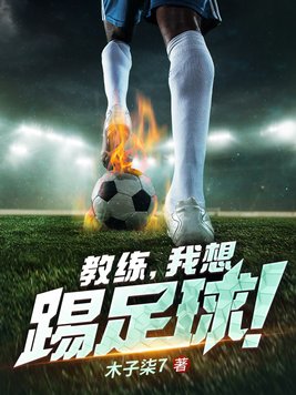 教练教我踢足球作文