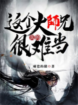 这个大师兄真的很难当 TXT