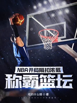 nba:开局打造逆天阵容