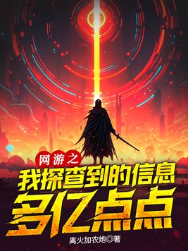 网游之我探查到的信息多亿点点TXT