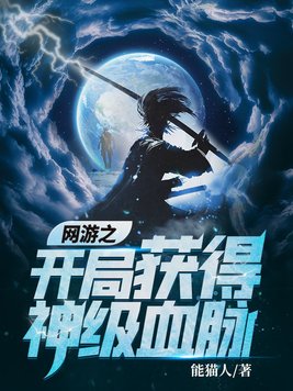 网游之开局获得神级血脉小说