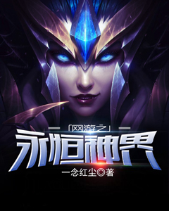 网游之永恒神界TXT免费下载