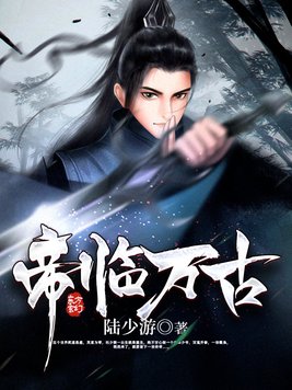 帝临万古 小说
