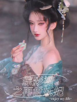 综影视之再世妖妃 小说