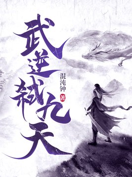 武逆弑九天全文免费阅读