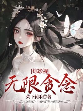 综影视无限贪念略