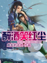 醉酒笑红尘,下一句是什么