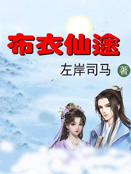 布衣仙途免费阅读