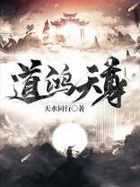 道鸿天尊