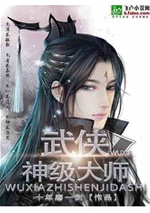 武侠之神级大师TXT下载