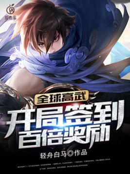 全球高武:开局签到百倍奖励txt