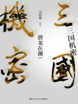 三国机密之潜龙在渊下载观看