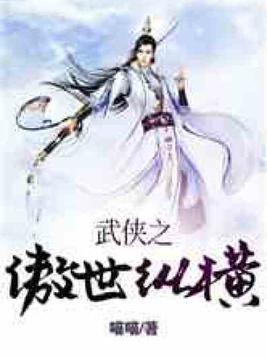 武侠之傲世纵横免费