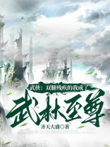武侠：双腿残疾的我成了武林至尊