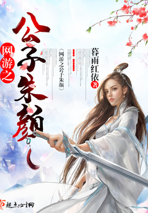 网游之公子朱颜暮雨依依百度云